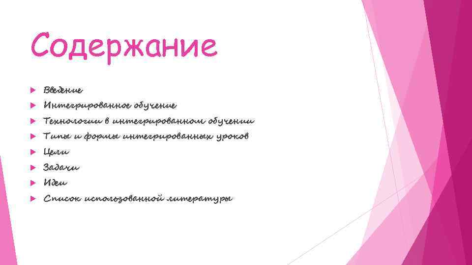 Содержание Введение Интегрированное обучение Технологии в интегрированном обучении Типы и формы интегрированных уроков Цели
