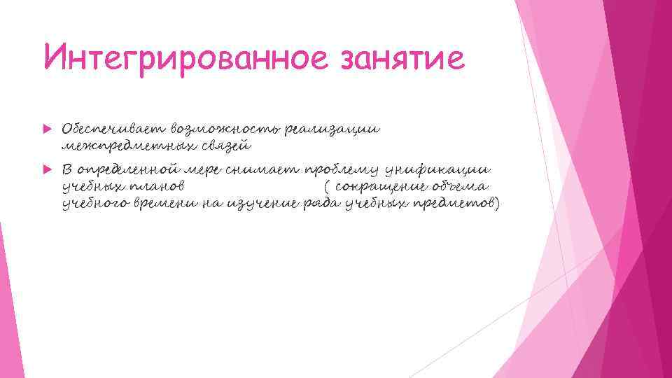 Интегрированное занятие Обеспечивает возможность реализации межпредметных связей В определенной мере снимает проблему унификации учебных