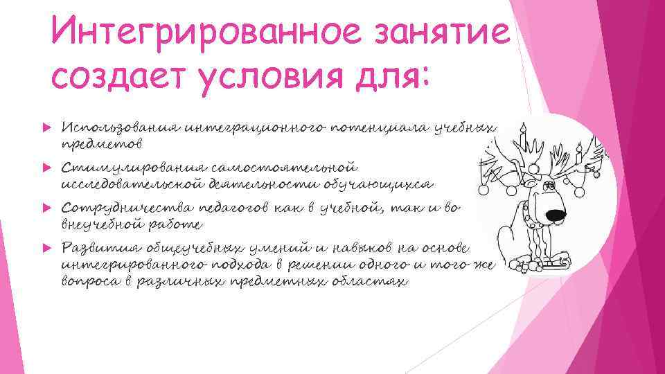 Интегрированное занятие создает условия для: Использования интеграционного потенциала учебных предметов Стимулирования самостоятельной исследовательской деятельности