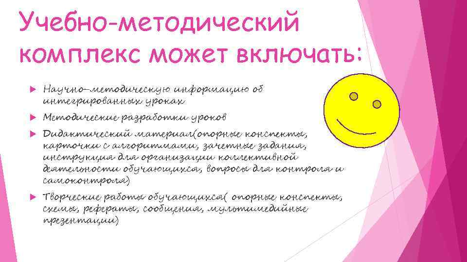 Учебно-методический комплекс может включать: Научно-методическую информацию об интегрированных уроках Методические разработки уроков Дидактический материал(опорные