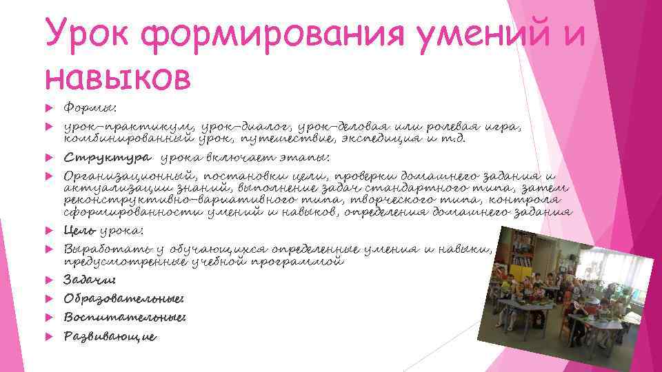 Урок формирования умений и навыков Формы: урок-практикум, урок-диалог, урок-деловая или ролевая игра, комбинированный урок,