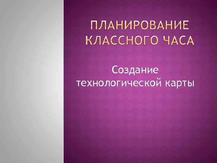 Создание технологической карты 