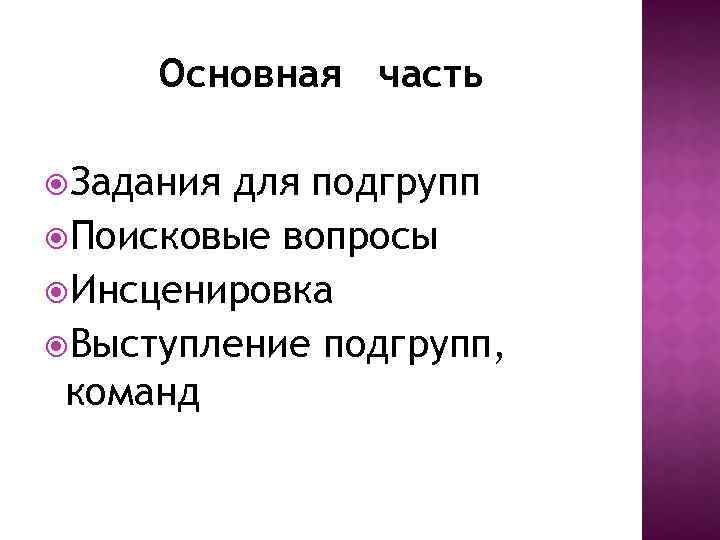 Основная часть Задания для подгрупп Поисковые вопросы Инсценировка Выступление подгрупп, команд 