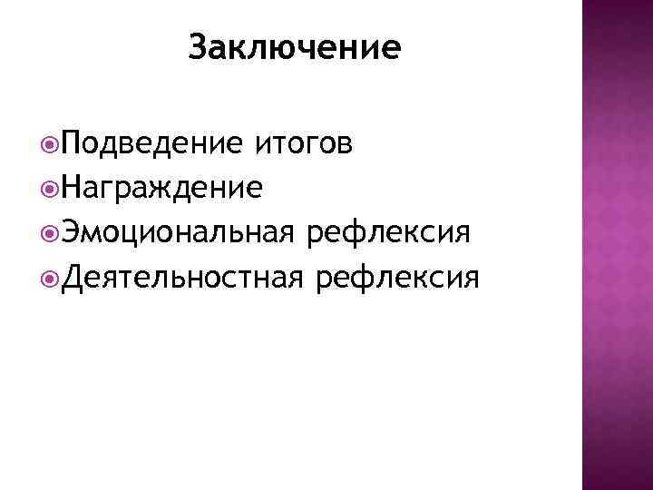 Заключение Подведение итогов Награждение Эмоциональная рефлексия Деятельностная рефлексия 