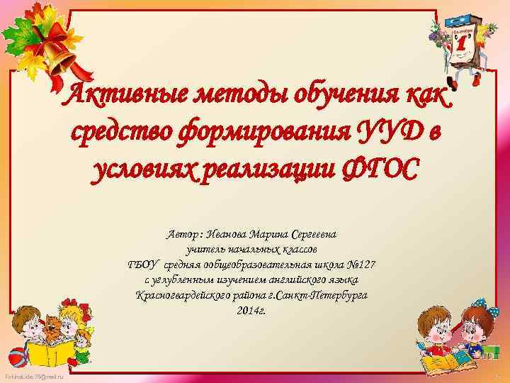 Активные методы обучения как средство формирования УУД в условиях реализации ФГОС Автор : Иванова