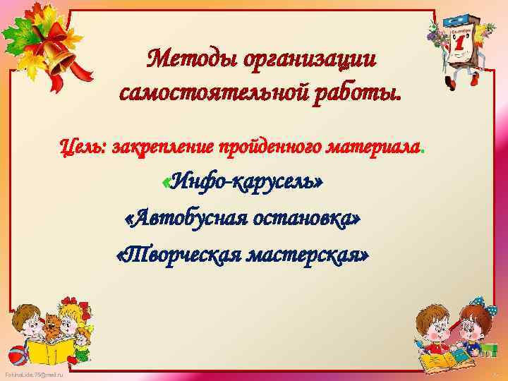 Методы организации самостоятельной работы. Цель: закрепление пройденного материала. «Инфо-карусель» «Автобусная остановка» «Творческая мастерская» Fokina.