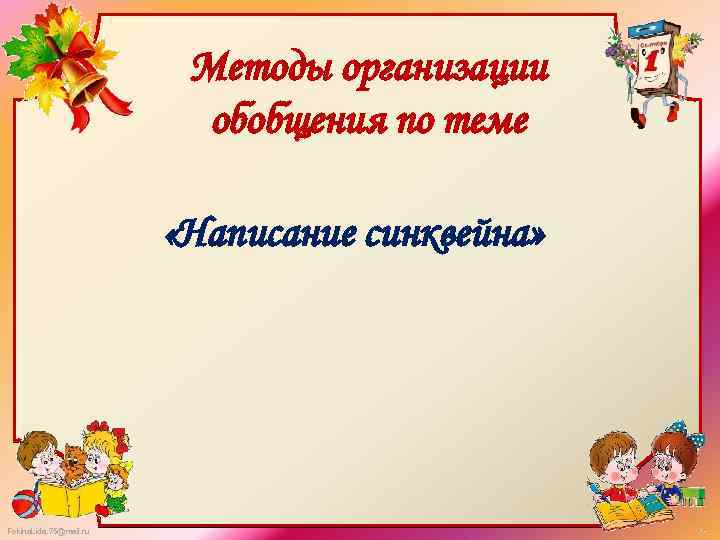 Методы организации обобщения по теме «Написание синквейна» Fokina. Lida. 75@mail. ru 