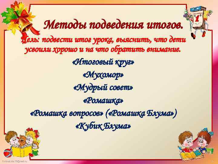Методы подведения итогов. Цель: подвести итог урока, выяснить, что дети усвоили хорошо и на