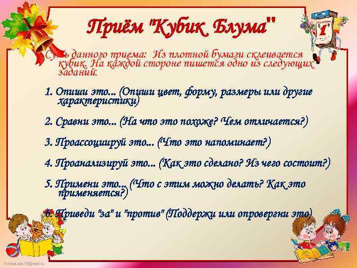 Приём "Кубик Блума" Суть данного приема: Из плотной бумаги склеивается кубик. На каждой стороне