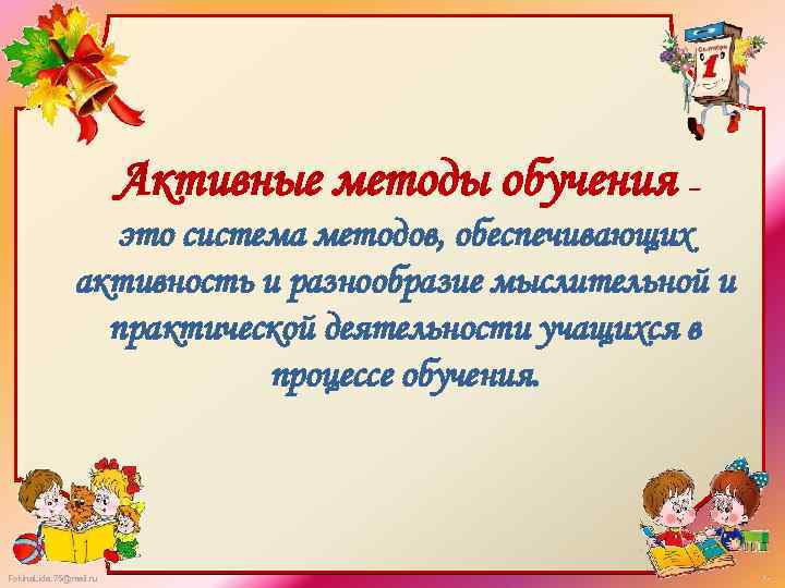 Активные методы обучения – это система методов, обеспечивающих активность и разнообразие мыслительной и практической