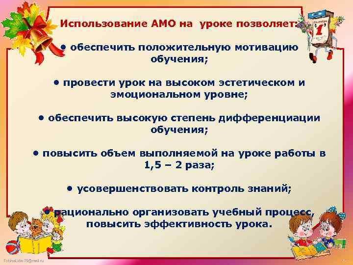 Использование АМО на уроке позволяет: • обеспечить положительную мотивацию обучения; • провести урок на