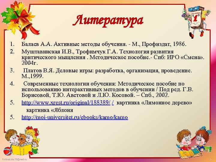 Литература 1. 2. 3. 4. 5. 5. Балаев А. А. Активные методы обучения. -