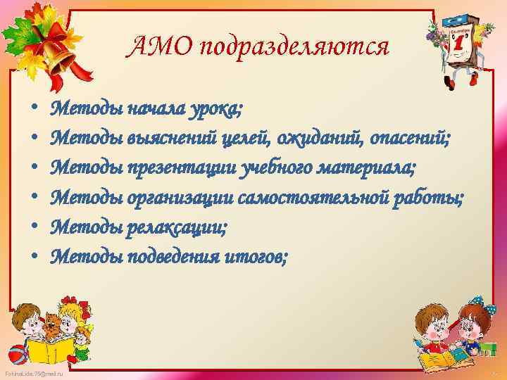 АМО подразделяются • • • Методы начала урока; Методы выяснений целей, ожиданий, опасений; Методы