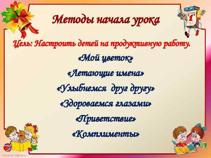 Методы начала урока Цель: Настроить детей на продуктивную работу. «Мой цветок» «Летающие имена» «Улыбнемся