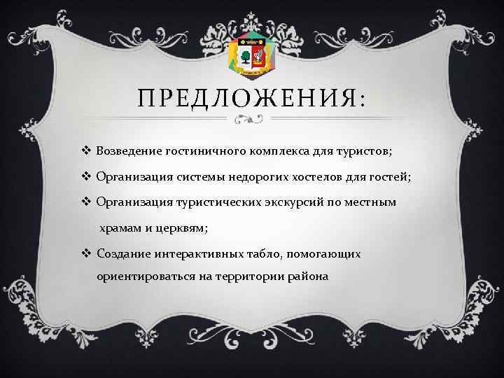 ПРЕДЛОЖЕНИЯ: v Возведение гостиничного комплекса для туристов; v Организация системы недорогих хостелов для гостей;