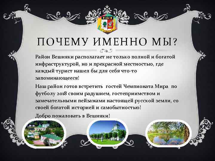 ПОЧЕМУ ИМЕННО МЫ? Район Вешняки располагает не только полной и богатой инфраструктурой, но и