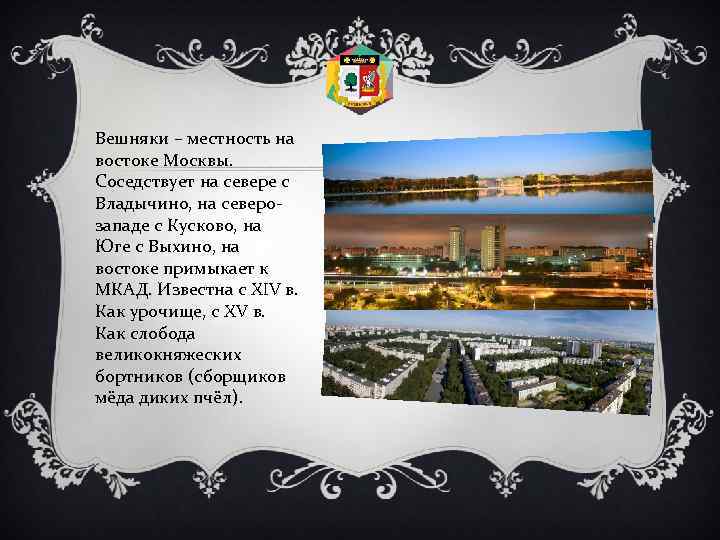 Вешняки – местность на востоке Москвы. Соседствует на севере с Владычино, на северозападе с