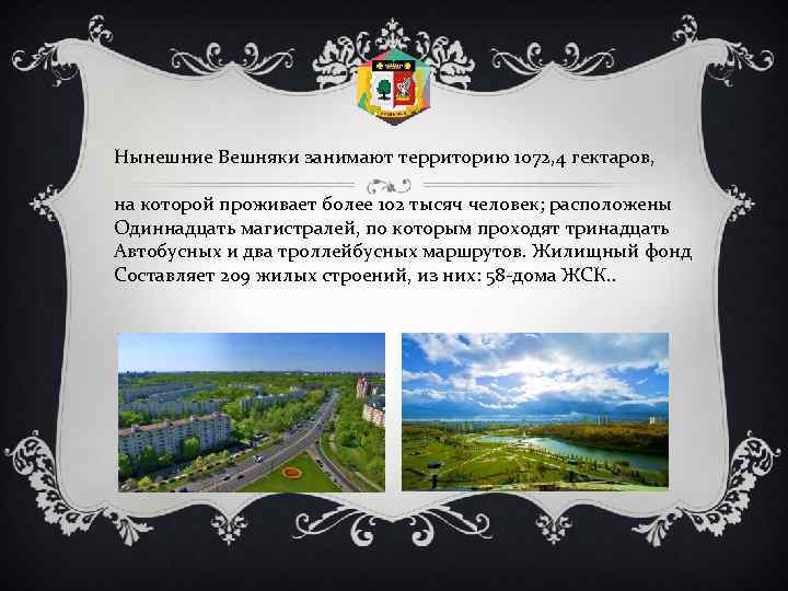 Нынешние Вешняки занимают территорию 1072, 4 гектаров, на которой проживает более 102 тысяч человек;