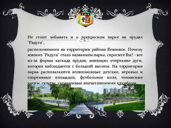 Не стоит забывать и о прекрасном парке на прудах 