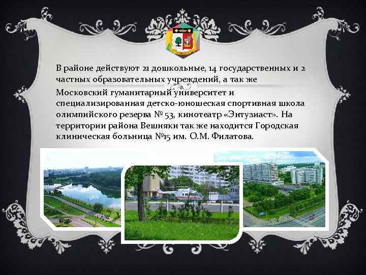 В районе действуют 21 дошкольные, 14 государственных и 2 частных образовательных учреждений, а так