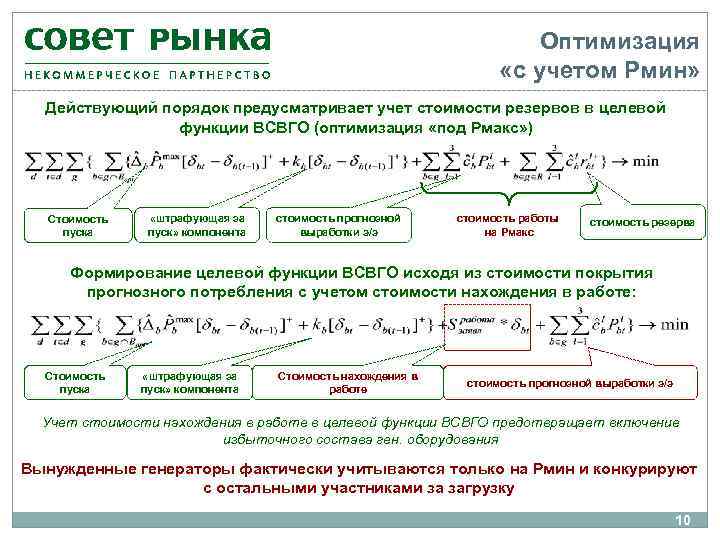 Оптимизация «с учетом Рмин» Действующий порядок предусматривает учет стоимости резервов в целевой функции ВСВГО