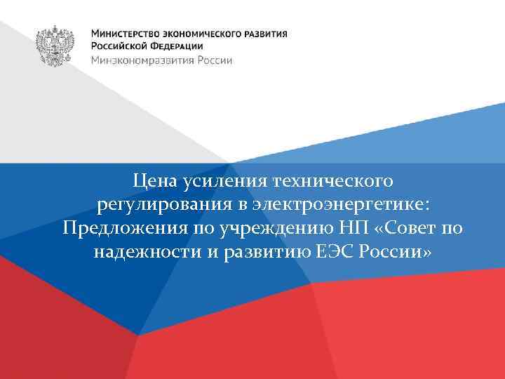 Цена усиления технического регулирования в электроэнергетике: Предложения по учреждению НП «Совет по надежности и