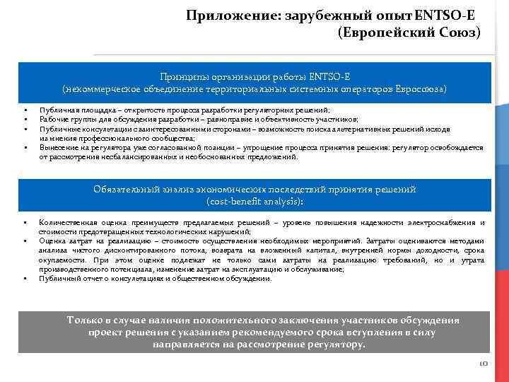 Приложение: зарубежный опыт ENTSO-E – (Европейский Союз) Принципы организации работы ENTSO-E (некоммерческое объединение территориальных