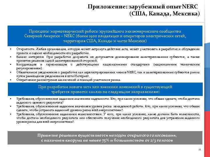 Приложение: зарубежный опыт NERC – (США, Канада, Мексика) Принципы нормотворческой работы крупнейшего некоммерческого сообщество