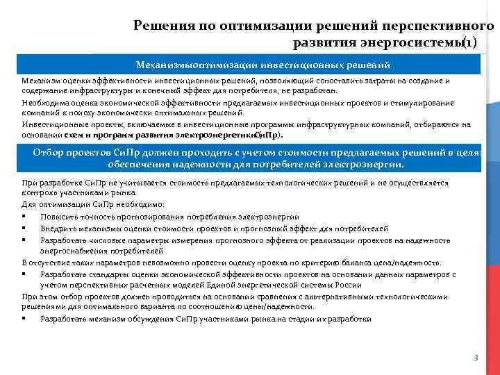 Решения по оптимизации решений перспективного развития энергосистемы (1) Механизмыоптимизации инвестиционных решений Механизм оценки эффективности