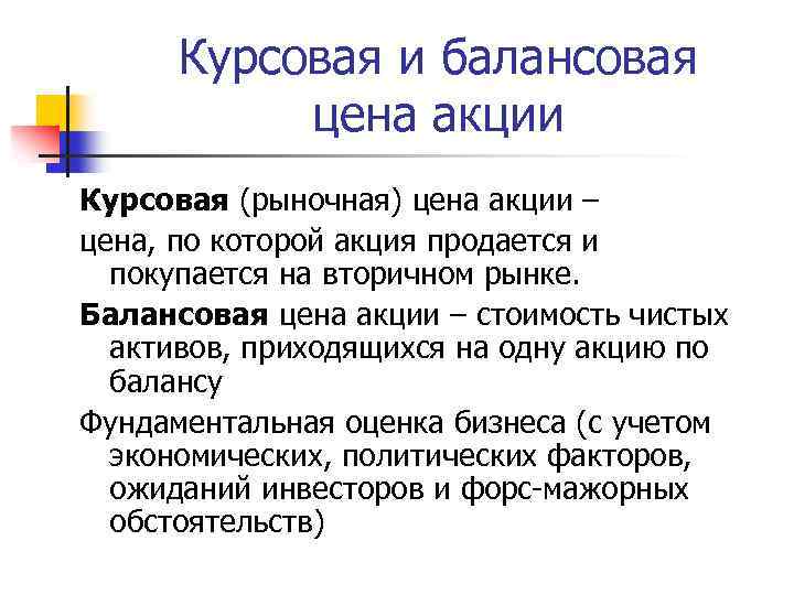 Курсовая и балансовая цена акции Курсовая (рыночная) цена акции – цена, по которой акция