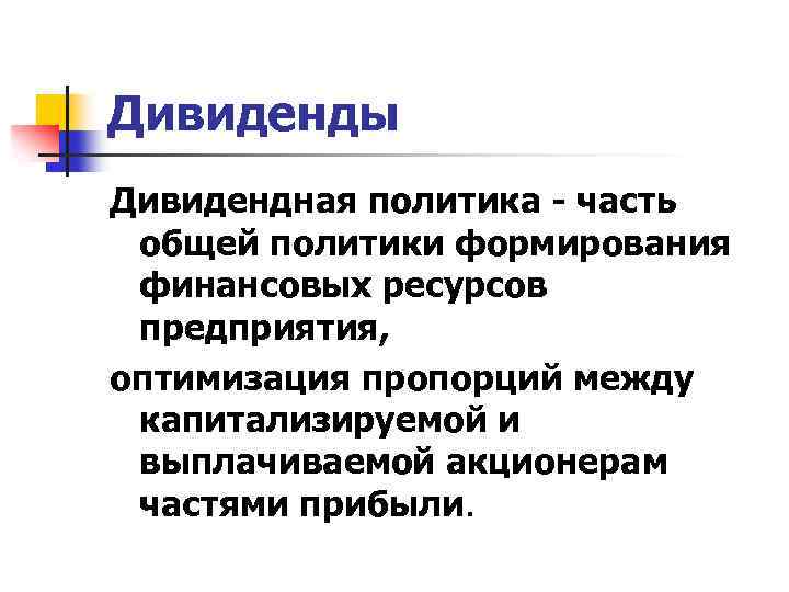 Дивиденды Дивидендная политика - часть общей политики формирования финансовых ресурсов предприятия, оптимизация пропорций между