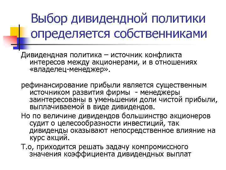 Выбор дивидендной политики определяется собственниками Дивидендная политика – источник конфликта интересов между акционерами, и