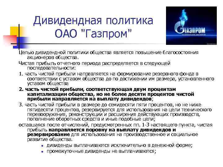 Дивидендная политика ОАО "Газпром" Целью дивидендной политики общества является повышение благосостояния акционеров общества. Чистая