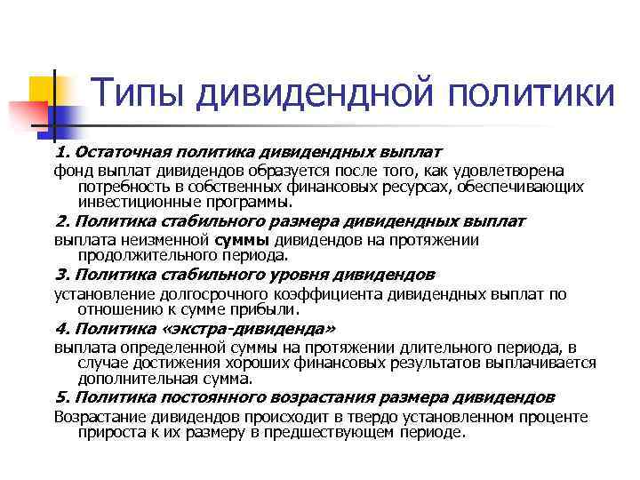 Типы дивидендной политики 1. Остаточная политика дивидендных выплат фонд выплат дивидендов образуется после того,