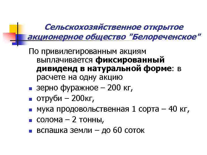 Сельскохозяйственное открытое акционерное общество "Белореченское" По привилегированным акциям выплачивается фиксированный дивиденд в натуральной форме: