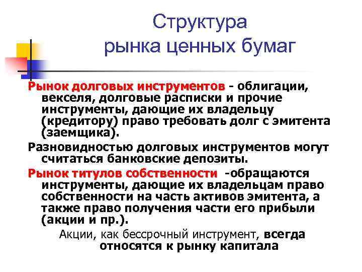 Структура рынка ценных бумаг Рынок долговых инструментов - облигации, векселя, долговые расписки и прочие