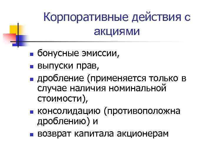 Корпоративные действия с акциями n n n бонусные эмиссии, выпуски прав, дробление (применяется только