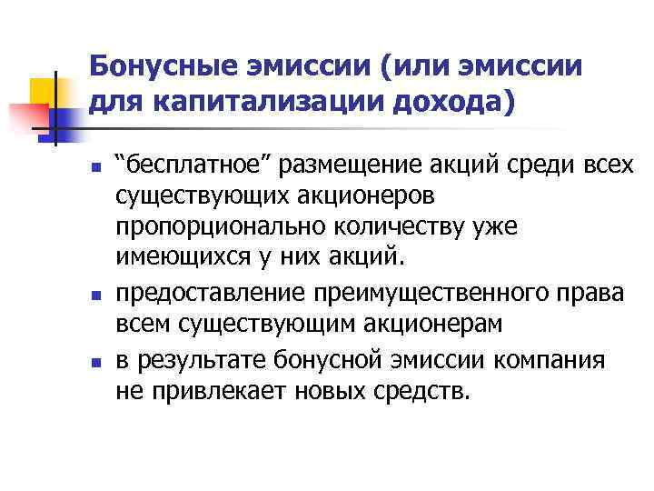 Бонусные эмиссии (или эмиссии для капитализации дохода) n n n “бесплатное” размещение акций среди