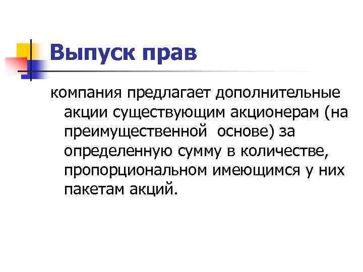 Эмиссия законодательство. Выпуск прав. Кто имеет право выпускать акции. Новый выпуск прав акции.