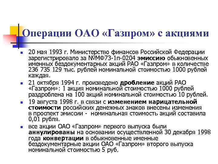 Операции ОАО «Газпром» с акциями n n 20 мая 1993 г. Министерство финансов Российской