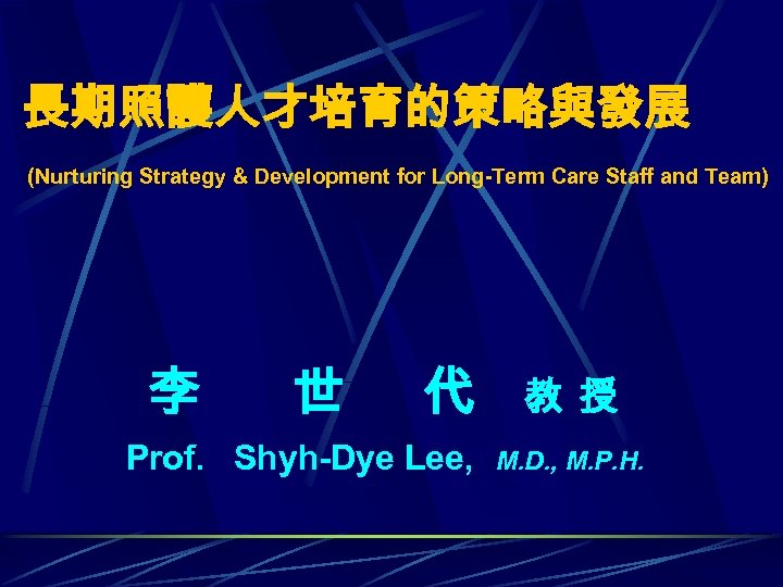 長期照護人才培育的策略與發展 (Nurturing Strategy & Development for Long-Term Care Staff and Team) 李 世 代