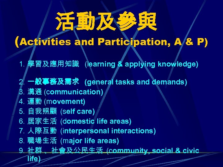 活動及參與 (Activities and Participation, A & P) 1. 學習及應用知識 (learning & applying knowledge) 2.