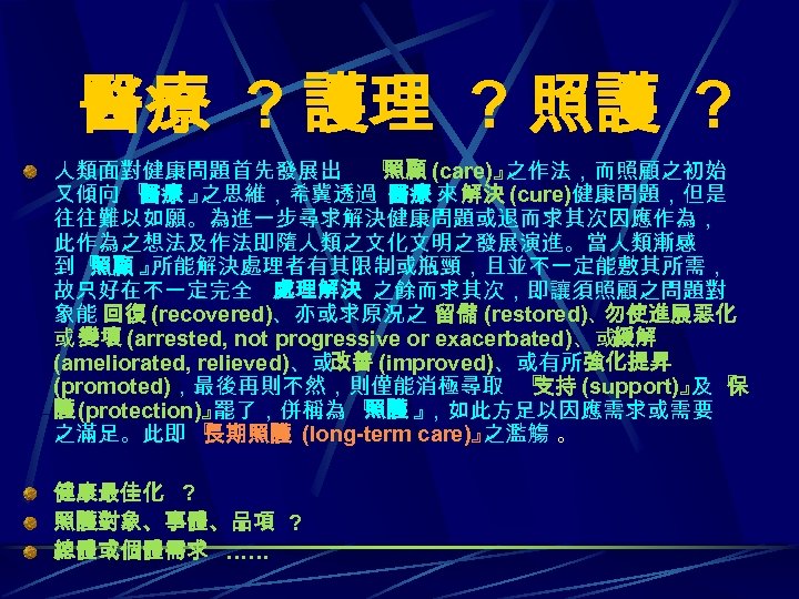 醫療 ? 護理 ? 照護 ? 人類面對健康問題首先發展出 『 照顧 (care)』 之作法，而照顧之初始 又傾向 『 醫療