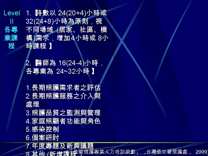 Level II 各專 業課 程 1. 【 時數以 24(20+4)小時或 32(24+8)小時為原則，視 不同場域 (居家、社區、機 構 )需求，增加
