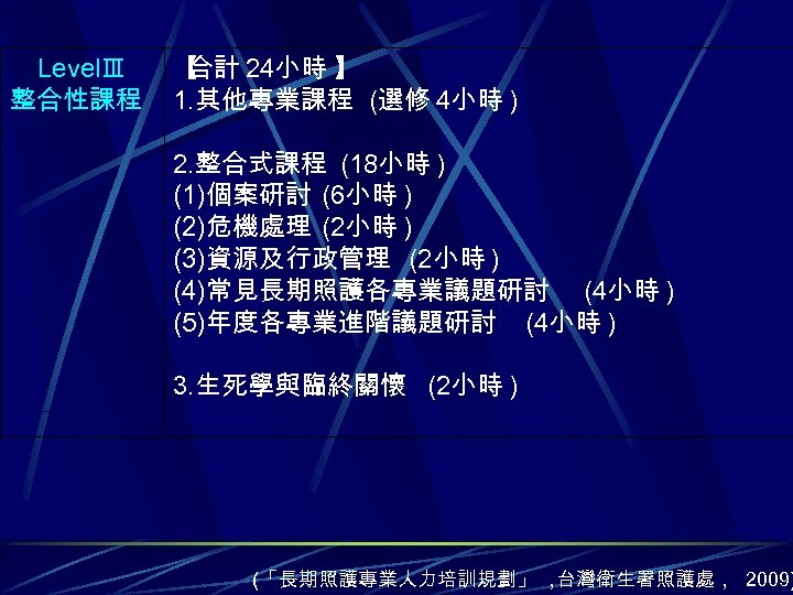LevelⅢ 整合性課程 【 合計 24小時 】 1. 其他專業課程 (選修 4小時 ) 2. 整合式課程 (18小時