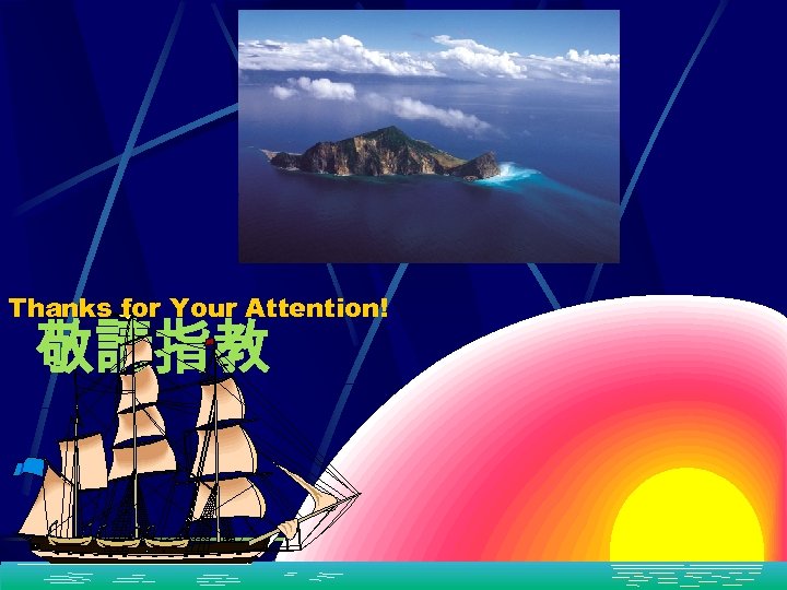 Thanks for Your Attention! 敬請指教 