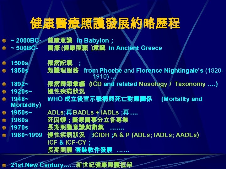 健康醫療照護發展約略歷程 ~ 2000 BC- 健康意識 in Babylon； ~ 500 BC醫療 (健康照顧 )意識 in Ancient