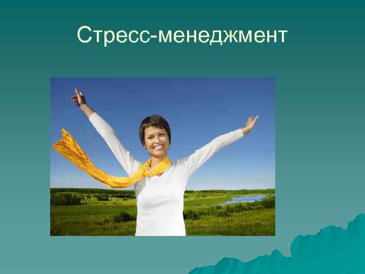 Стресс-менеджмент 