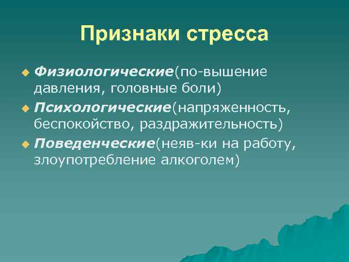 Признаки стресса Физиологические(по-вышение давления, головные боли) u Психологические(напряженность, беспокойство, раздражительность) u Поведенческие(неяв-ки на работу,