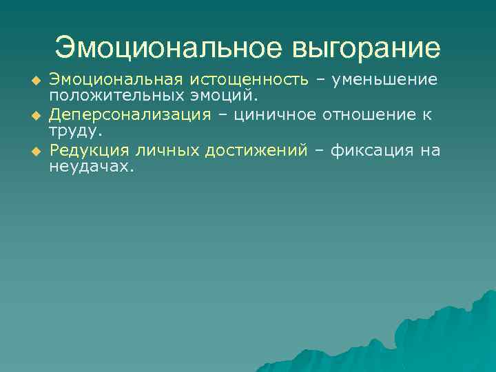 Эмоциональное выгорание u u u Эмоциональная истощенность – уменьшение положительных эмоций. Деперсонализация – циничное